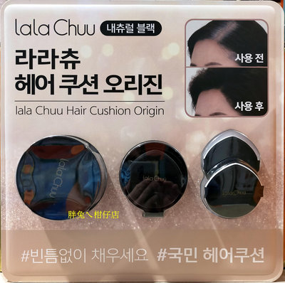 LALA CHUU 氣墊遮髮餅 自然黑 內含：髮墊X1 替換芯X1 粉撲X2