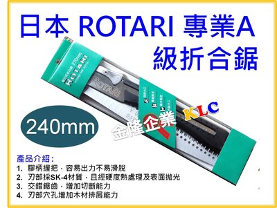【上豪五金商城】日本 ROTARI 240mm 專業 木工鋸 A級折合鋸 手工鋸 可替換鋸刃