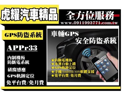 虎耀汽車精品~APPr33 輛車GPS防盜系統
