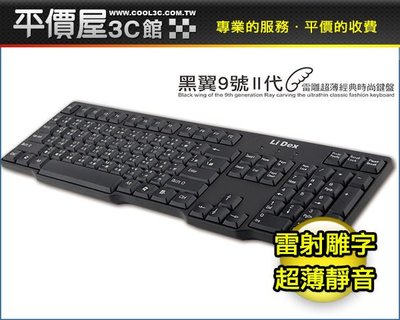 《平價屋3C 》全新 含稅 黑翼9號II 雷雕　薄鍵盤有PS2/USB介面二款 鍵盤 搭機用