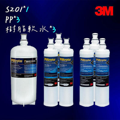 【3M】 S201濾心(3US-F201-5)*1+樹脂軟水濾心*3+SQC PP濾心*3