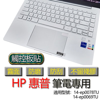 HP 惠普 14-ep0078TU 14-ep0069TU 觸控板貼 霧面 筆電 保護貼 保護膜 觸控板膜 觸控板