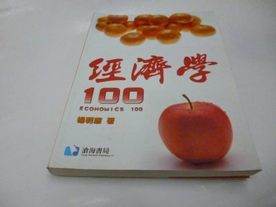 買滿500免運&amp;--《經濟學100》ISBN:9789866507885│滄海│楊明憲