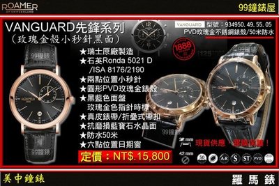【99鐘錶屋】瑞士ROAMER羅馬錶：〈VANGUARD先鋒系列〉玫瑰金殼小秒針黑面男錶__新品免運
