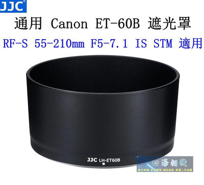 【高雄四海】JJC 通用ET-60B 遮光罩．Canon RF-S 55-210mm F5-7.1 IS STM 副廠遮光罩