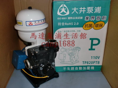 免運費 大井 TP820PTB 1/4HP 不生銹 自動加壓機 加壓馬達 附溫控保護  TP820PT 塑鋼材質
