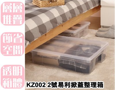 【特品屋】台灣製造 KZ002 2號易利掀蓋整理箱 21L 透明 食材分類箱 床底收納箱 可堆疊 6入優惠+免運