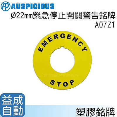 【AUSPICIOUS】Φ22mm緊急停止開關警告標示牌A07Z1