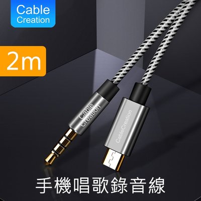 CableCreation 2m 手機K歌錄音線 3.5mm轉Micro USB音頻傳輸線 音源線 (CC0962-G