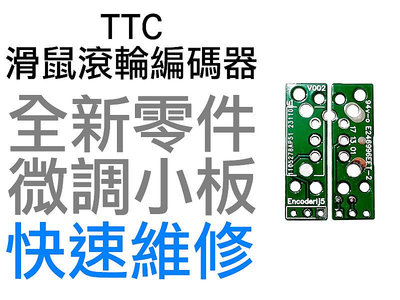 TTC 微調小板 滑鼠滾輪編碼器 左右鍵 羅技 G403 G703 雷蛇 電競 滑鼠滾輪 故障 全新零件 快速維修 台中