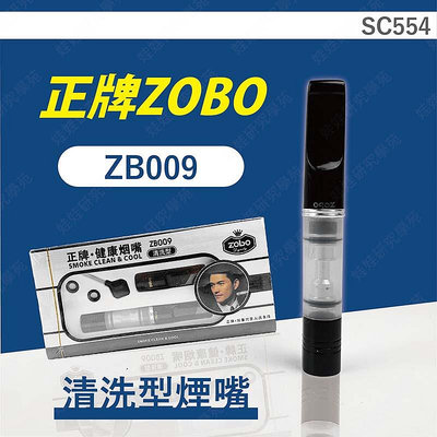 ㊣娃娃研究學苑㊣正牌ZOBO-ZB009清洗型煙嘴 清洗型(SC554)