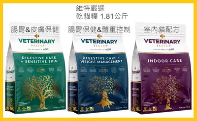 【Costco Grocery好市多-線上常缺貨】Veterinary 維特嚴選 乾貓糧 每袋1.81公斤 共3款