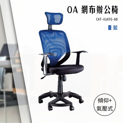 【辦公椅精選】OA傾仰氣壓式網布辦公椅[藍色款] CAT-01ATG-6D 電腦辦公椅 書桌椅 文書滾輪扶手椅 氣壓升降