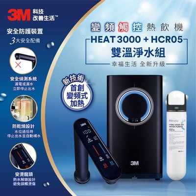【馨馨批發鋪 】3M HEAT 3000 觸控式 櫥下型 雙溫 淨水器 本月限時加送濾心