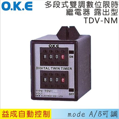 【益成自動控制材料行】OKE多段式雙調型數位限時繼電器 露出型TDV-NM