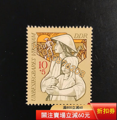 1971年東德支持越南郵票新1全原膠全新上品 郵票  明信片 紀念票【開心收藏】21675
