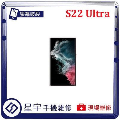 [螢幕破裂] 台南專業 三星 Samsung S22 Ultra 觸控玻璃 面板 黑屏 液晶 更換 手機維修