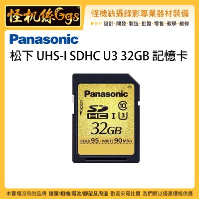 現貨 怪機絲 PANASONIC 松下 UHS-I SDHC U3 32GB SD 記憶卡 單眼 相機 SD卡 4K