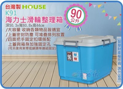 =海神坊=『免運/自載/滿額優惠』台灣製 KEYWAY K91 海力士滑輪整理箱 藍色 掀蓋式分類置物箱玩具收納箱90L