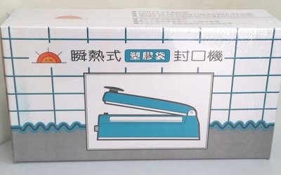 台灣製造~【封口機】塑膠袋瞬熱式桌上型手壓封口機(20cm)SPH202型/$1200~