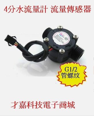 【才嘉科技】4分水流量感測器 G1/2高精度流量計 自動售水機流量計 流量傳感器  (附發票)