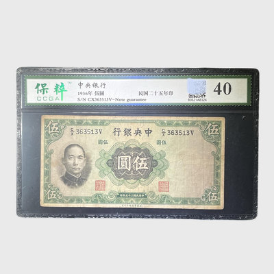 1936年中央銀行紙幣，保粹40分。