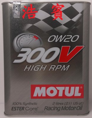 (浩賓汽車)法國魔特 MOTUL 300V HIGH RPM 0W20 雙酯機油(2L)(現貨供應)(新增台南宜蘭自取)