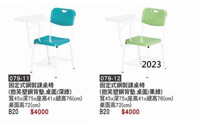 最信用的網拍~高上{全新}固定式鋼製課桌椅(079-09~12)會議椅/上課椅/會客椅/單人洽談椅~2023