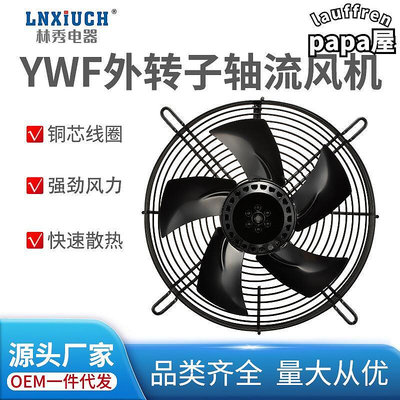 網罩式ywf外轉子軸流式風機冷藏庫冷凝器換熱器工業冷卻電機