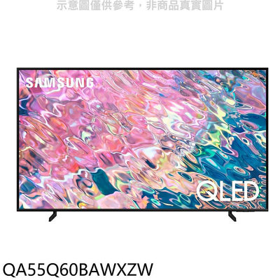 《可議價》三星【QA55Q60BAWXZW】55吋QLED 4K電視(含標準安裝)