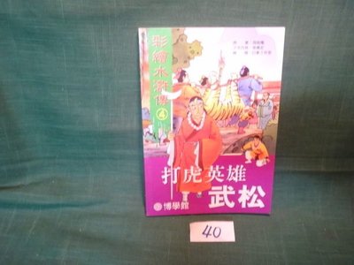 【愛悅二手書坊 11-01】彩繪水滸傳(4)打虎英雄武松 博學館圖書