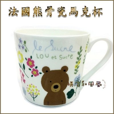 [橫濱和風屋] 正版日本 le Sucre 法國熊骨瓷 馬克杯 杯子 茶杯 陶瓷杯 咖啡杯 畢業 交換禮物