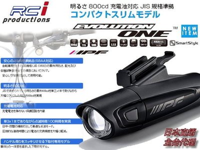 RC HID LED專賣店 自行車精品 日本 原裝進口 知名品牌 IPF LED 頭燈 前車燈 EVO-ONE