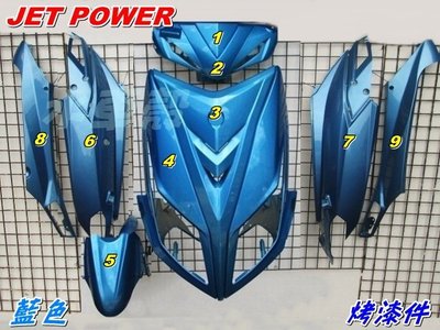【水車殼】三陽 JET POWER 烤漆件 藍色 9項$3700元 JET POWER EVO 捷豹