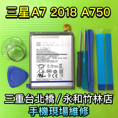 【原廠電池】送工具 三星 A7 2018 A750 手機電池 電池 現場維修 EB-BA750ABU 快速維修