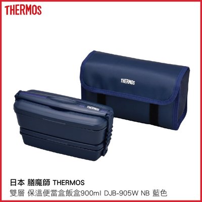 日本 膳魔師 THERMOS 雙層 保溫便當盒 飯盒 900ml DJB-905W NB 藍色