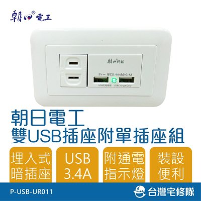 朝日 埋入式雙USB暗插座附單插座組(3.4A) P-USB-UR011 USB插座組─台灣宅修隊17ihome