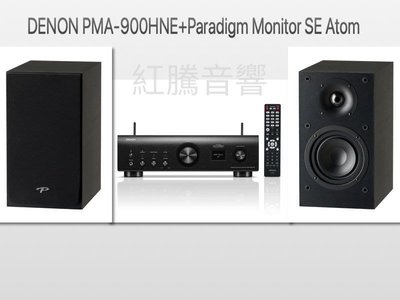 [紅騰音響]paradigm Monitor SE Atom + DENON PMA-900HNE 網路音樂串流擴大機 組合價 $49900 即時通可議價