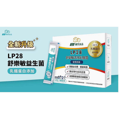 Lp28舒樂敏益生菌+乳鐵蛋白