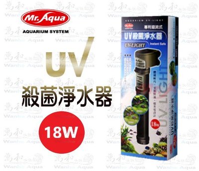 Mr.aqua-水族先生【18W】UV殺菌燈/淨水器