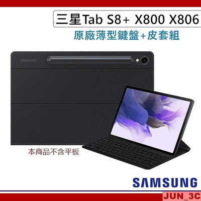 三星原廠 SAMSUNG Tab S8+ X800 X806 薄型鍵盤皮套 S8 Plus X800 鍵盤+皮套二合一組