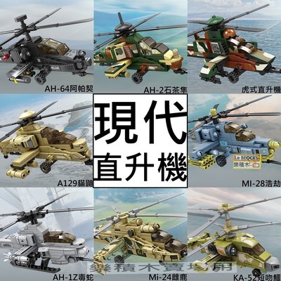 樂積木【現貨】第三方 直升機 AH-64阿帕契AH-2虎式A129MI-28AH-1Z毒蛇Mi-24 84134
