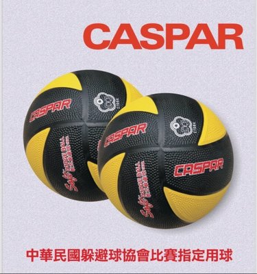 便宜運動器材 CASPAR CD3A  軟式膠皮雙色躲避球  旋風式躲避球 教學 訓練 小學用