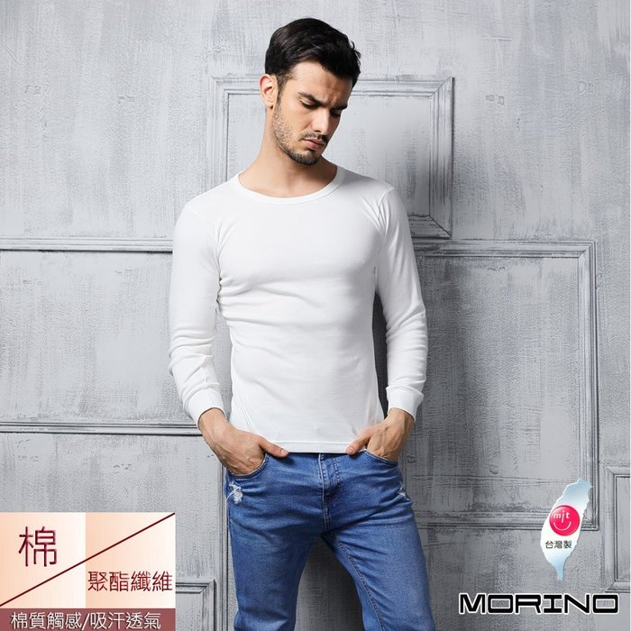 【MORINO摩力諾】男內衣 型男棉質 長袖T恤/圓領衫-白(超值3件組)