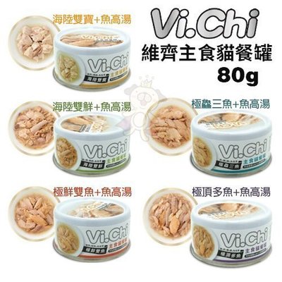 【單罐】Vi.chi維齊主食貓餐罐 80g 完整均衡的營養比例 可做為單一主食 貓罐頭