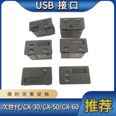 適用馬3次世代USB接口CX-30CX-50CX-60CX-90 USB接口HDMI模塊接口