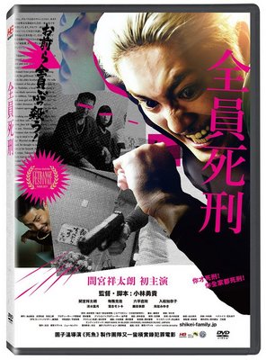 [DVD] - 全員死刑 Death Row Family ( 台灣正版 )