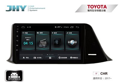 阿勇汽車影音 2018年 CHR 專車專用4核心 9吋安卓機 內存2G/32G 台灣設計組裝 系統穩定順暢 售服完善