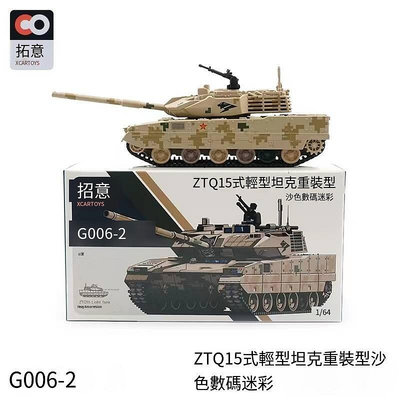 眾信優品 拓意G006-2合金車模 ZTQ15式輕型坦克重裝型 -沙色數碼迷彩FJ1038