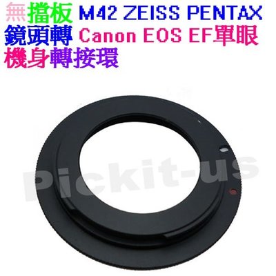 無擋板無檔版M42 Zeiss Pentax卡口鏡頭轉Canon EOS EF單眼機身轉接環650D 600D 550D